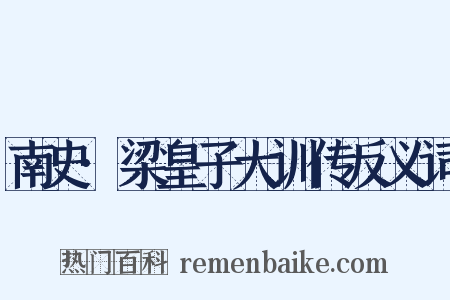 南史·梁皇子大训传反义词是什么意思的图片